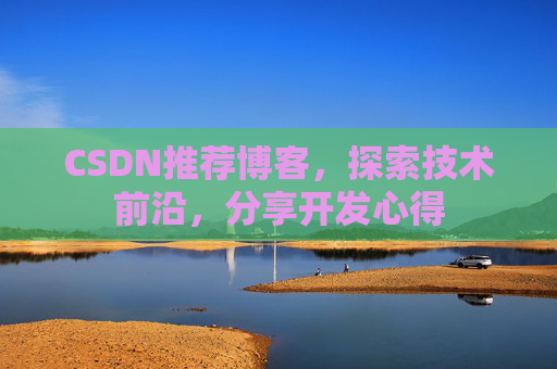 CSDN推荐博客，探索技术前沿，分享开发心得