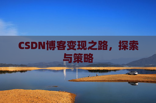 CSDN博客变现之路，探索与策略