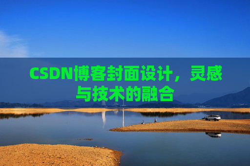 CSDN博客封面设计，灵感与技术的融合
